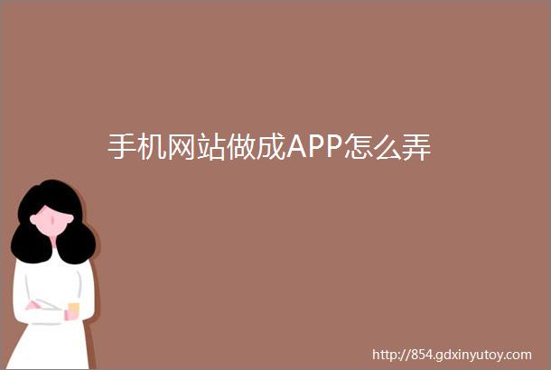 手机网站做成APP怎么弄