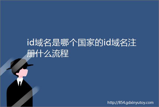 id域名是哪个国家的id域名注册什么流程