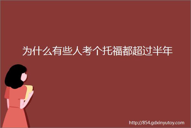 为什么有些人考个托福都超过半年