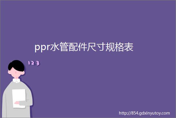 ppr水管配件尺寸规格表